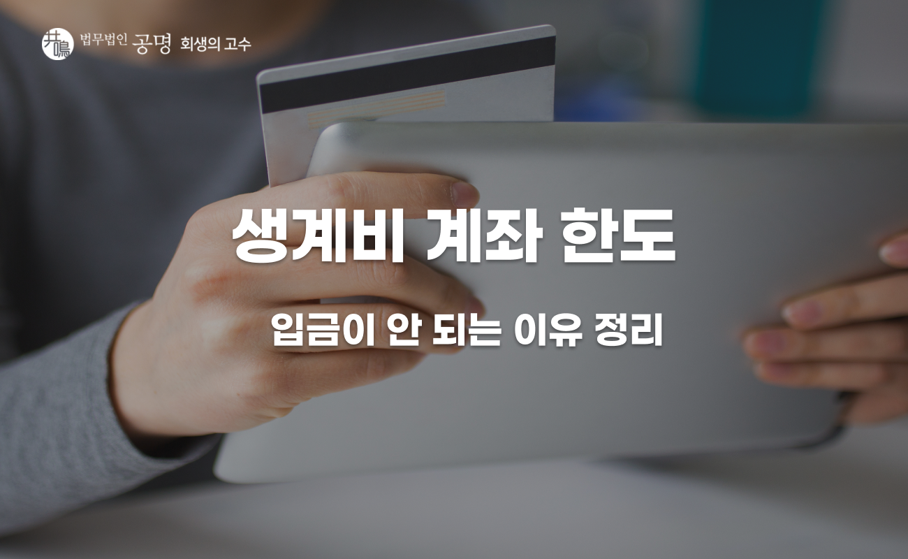 생계비 계좌 한도, 넘으면 입금이 안 됩니다