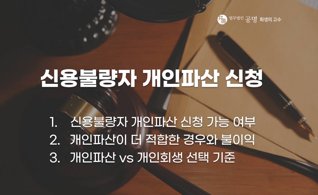 신용불량자 개인파산 신청 가능 여부와 판단 기준 설명 이미지