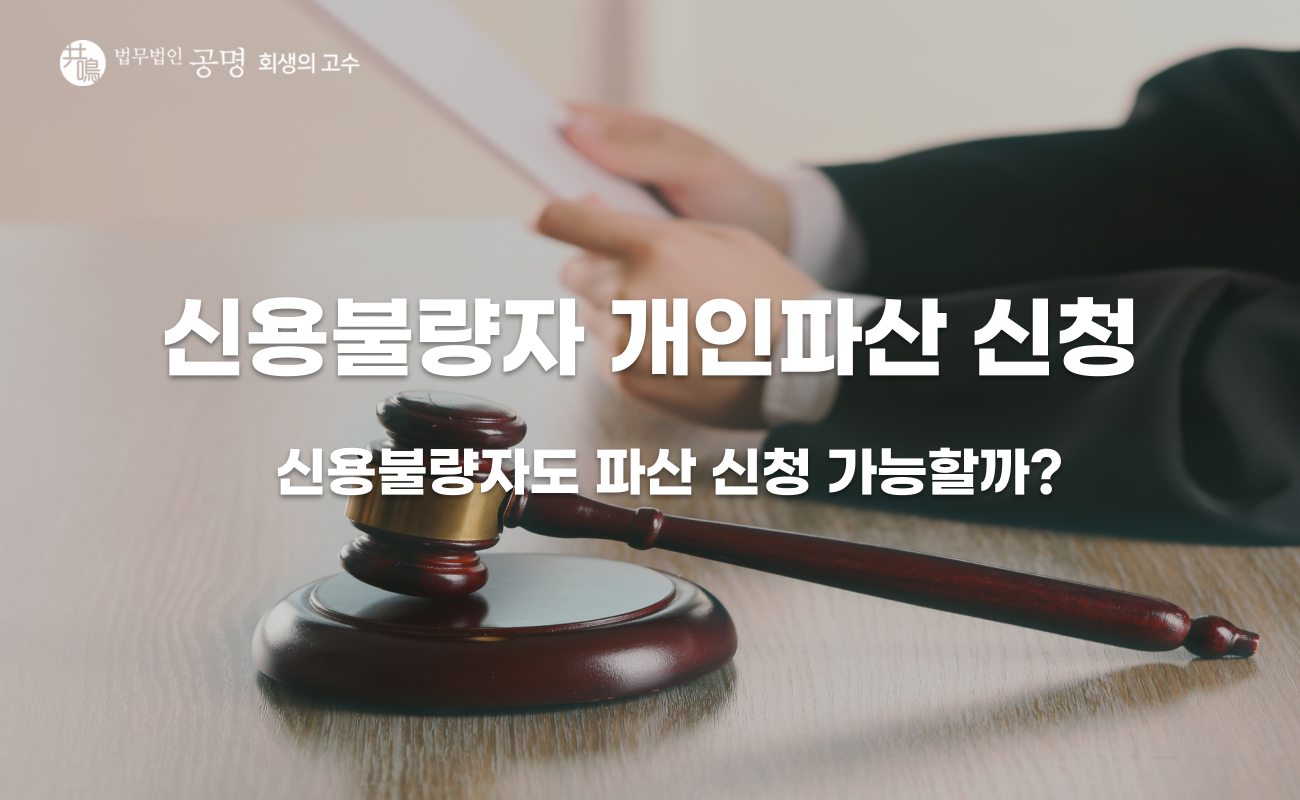 신용불량자 개인파산 신청, 이 조건이면 가능해집니다