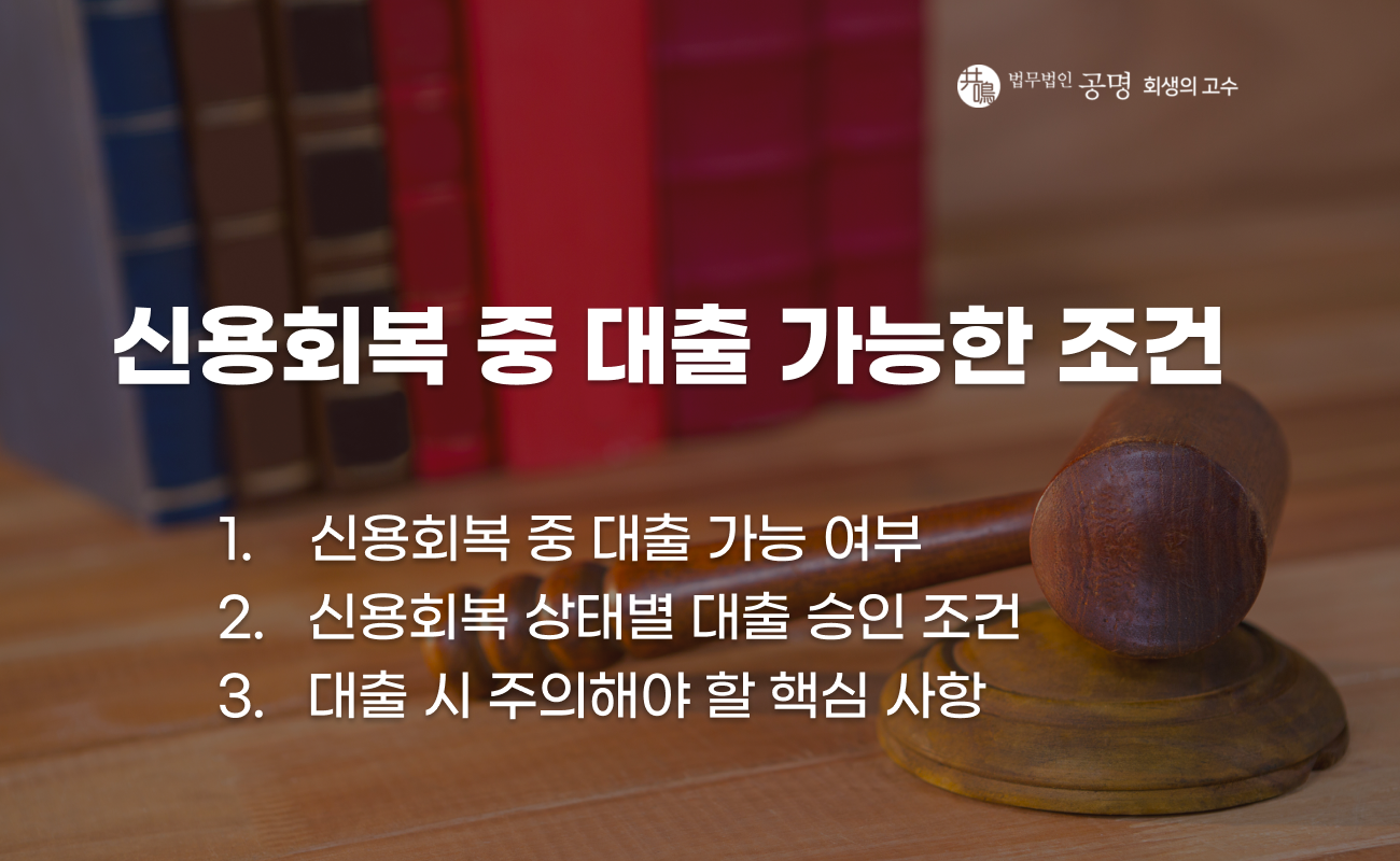 신용회복 진행 중 대출 가능 여부와 조건 설명 이미지