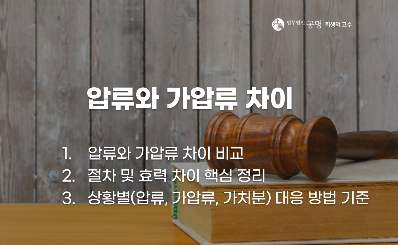압류와 가압류 개념 차이 설명 이미지