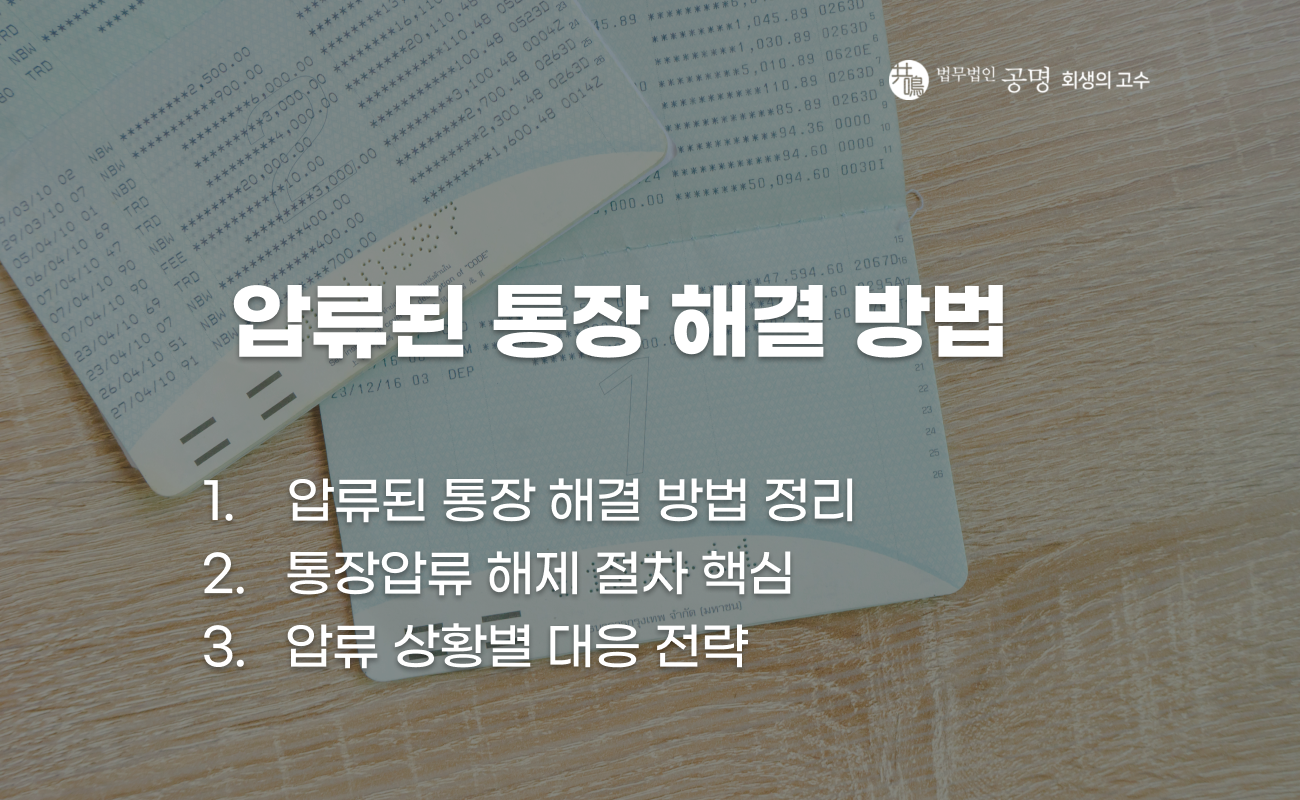 압류된 통장 문제 해결 방법과 절차 설명 이미지