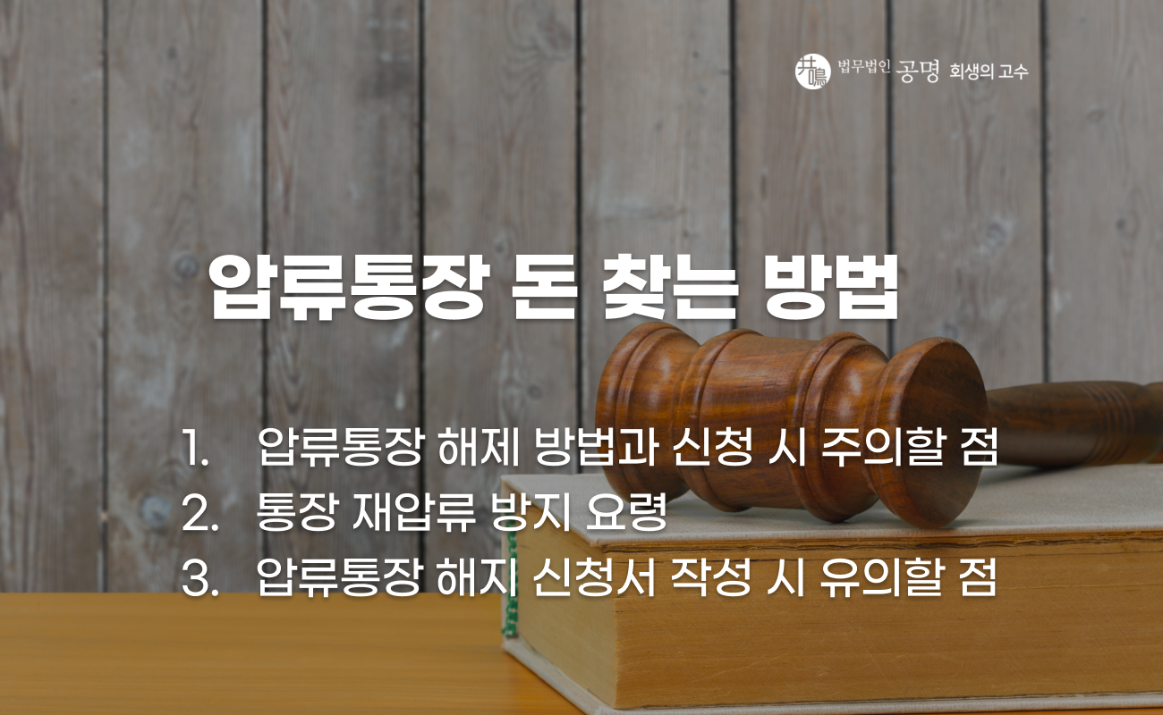 압류통장에서 돈 찾는 방법과 인출 가능 여부 설명