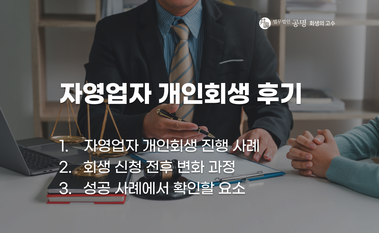 자영업자 개인회생 실제 사례와 채무 해결 과정 이미지
