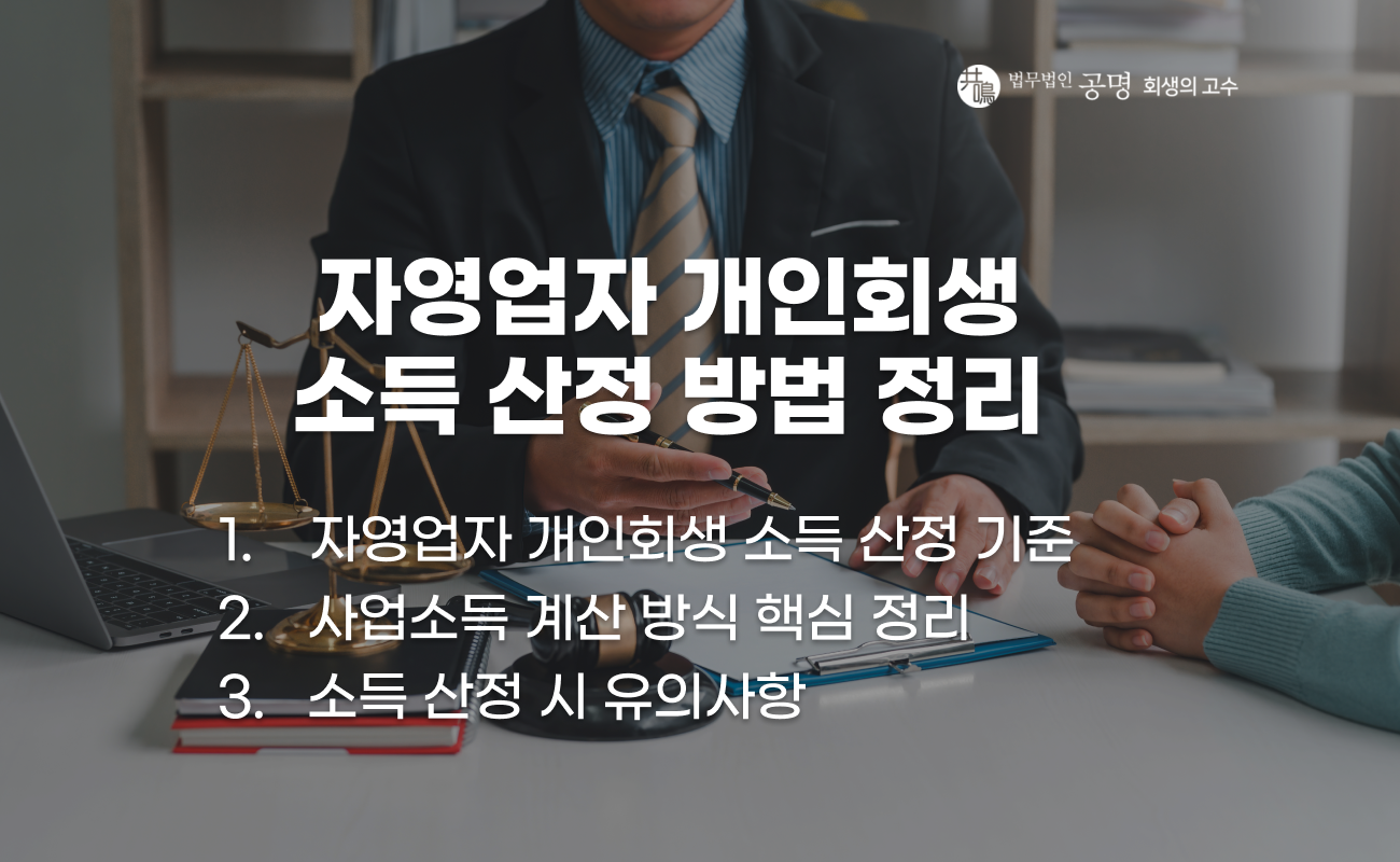 자영업자 개인회생 월 소득 산정 기준과 방법 설명 이미지