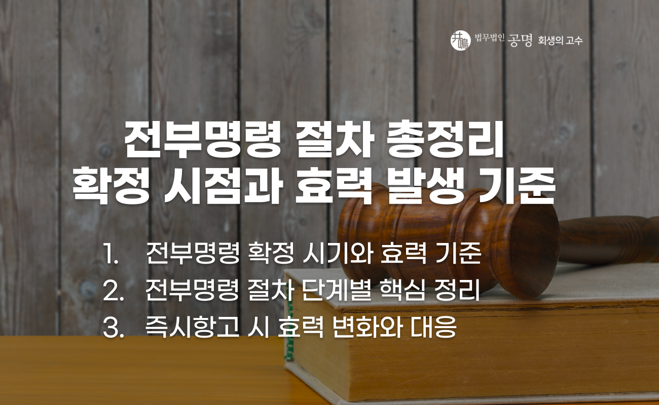전부명령 확정 시점과 효력 발생 과정 및 절차 흐름 설명 이미지
