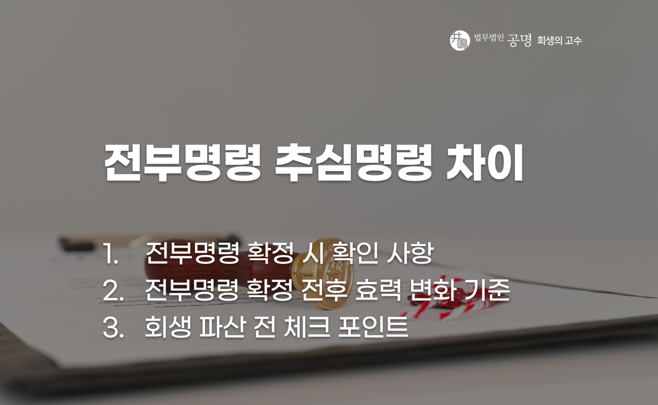 전부명령 확정 시 효력과 회생 파산 영향 설명 이미지