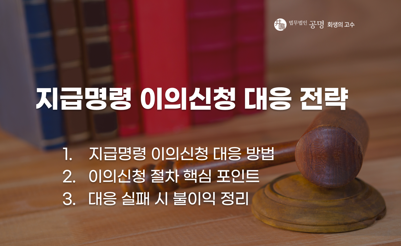 지급명령 이의신청 절차와 대응 방법 설명 이미지