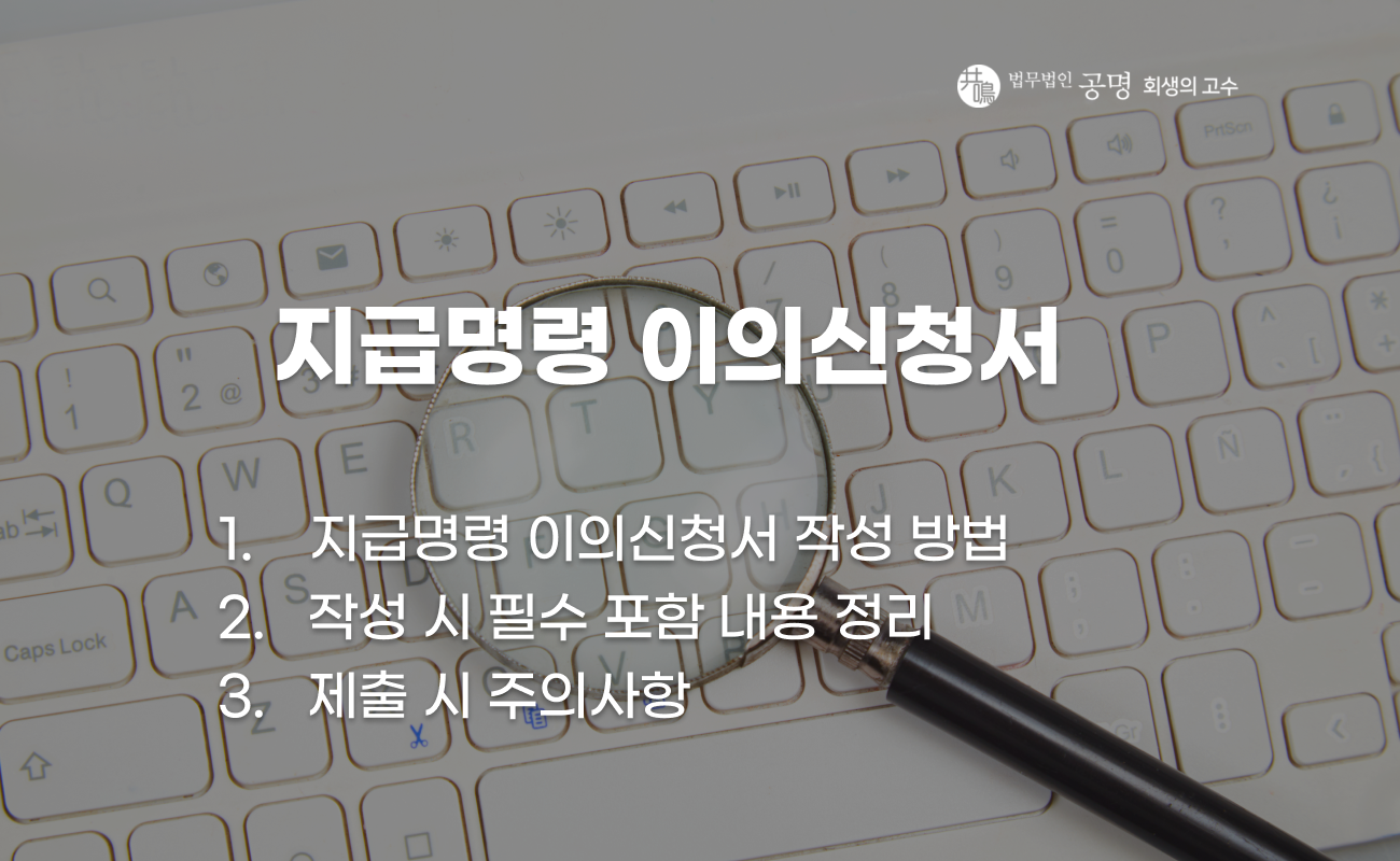 지급명령 이의신청서 작성 방법과 절차 설명 이미지