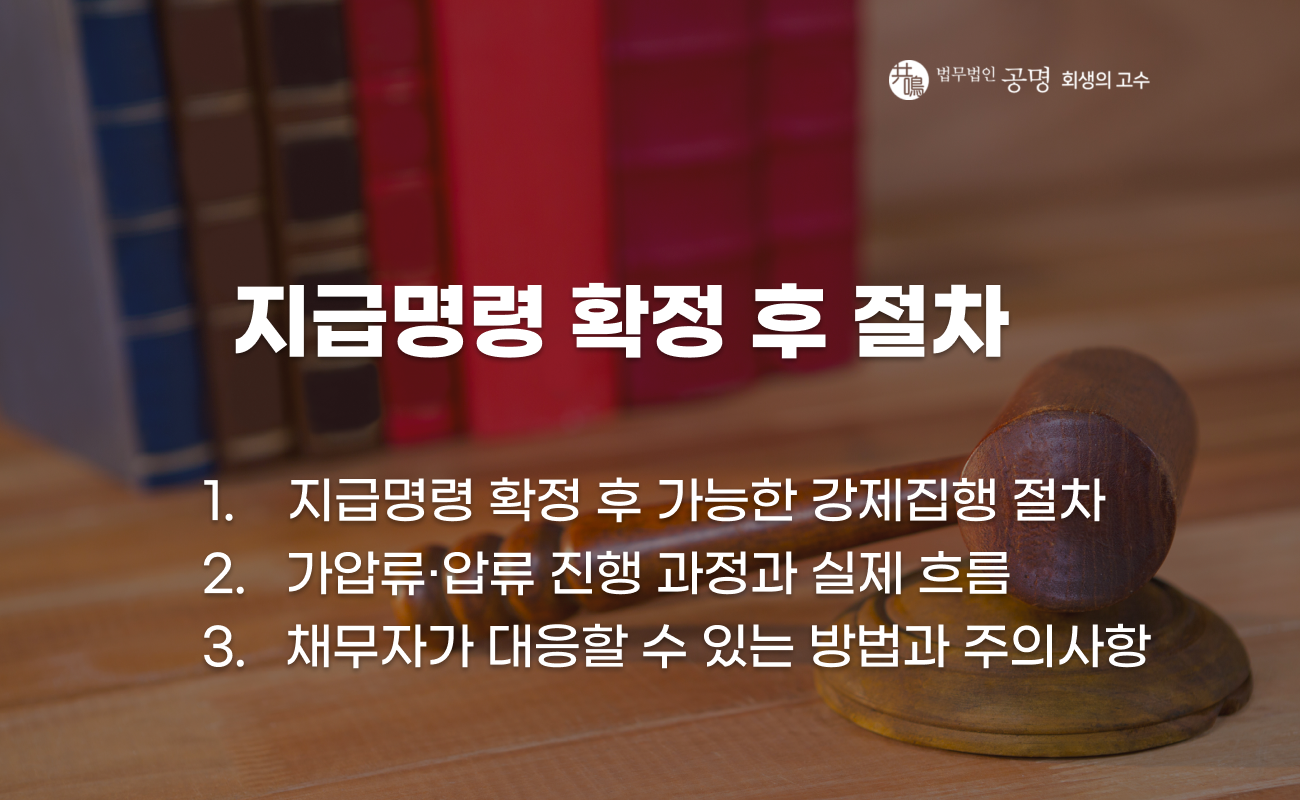 지급명령 확정 이후 강제집행과 가압류 절차 흐름 이미지