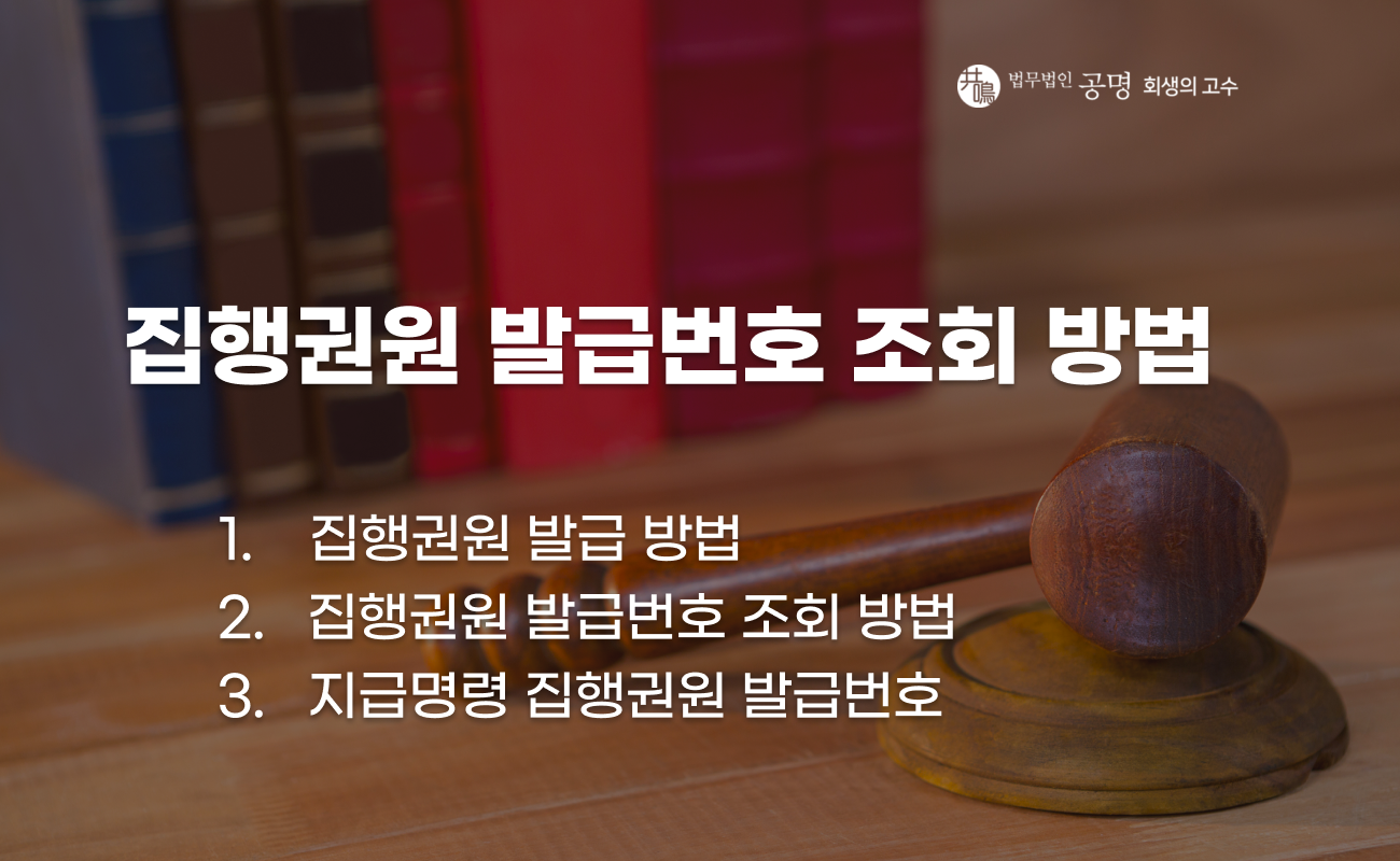 집행권원 발급번호 조회 및 재발급 방법 설명