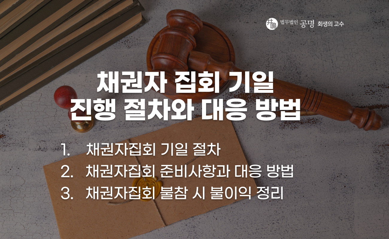 채권자집회 기일 의미와 진행 절차 설명 이미지