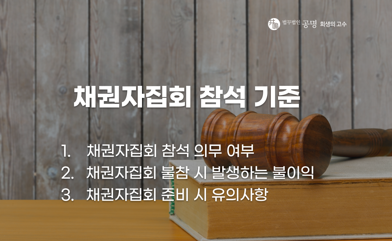 개인회생 채권자집회 참석 필요 여부 설명 이미지