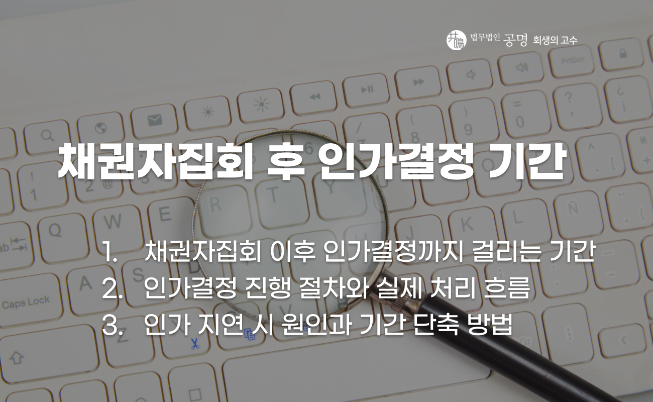 채권자집회 이후 인가결정까지 걸리는 기간 설명 이미지