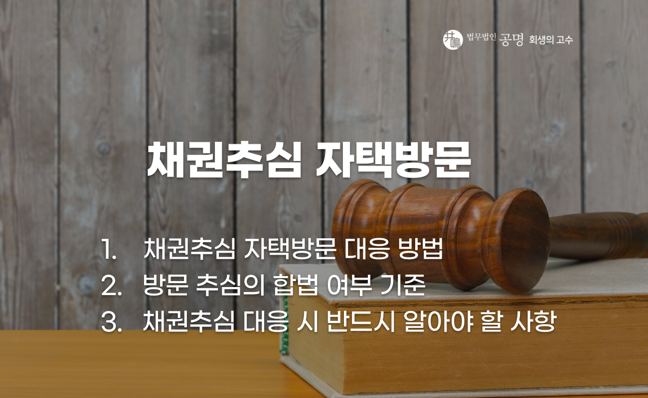 채권추심 자택 방문 시 대응 방법 설명 이미지