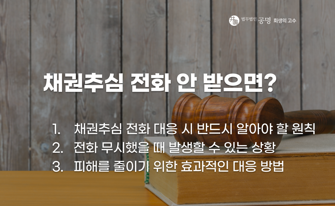 채권추심 전화 대응 방법과 피해 줄이는 전략 이미지
