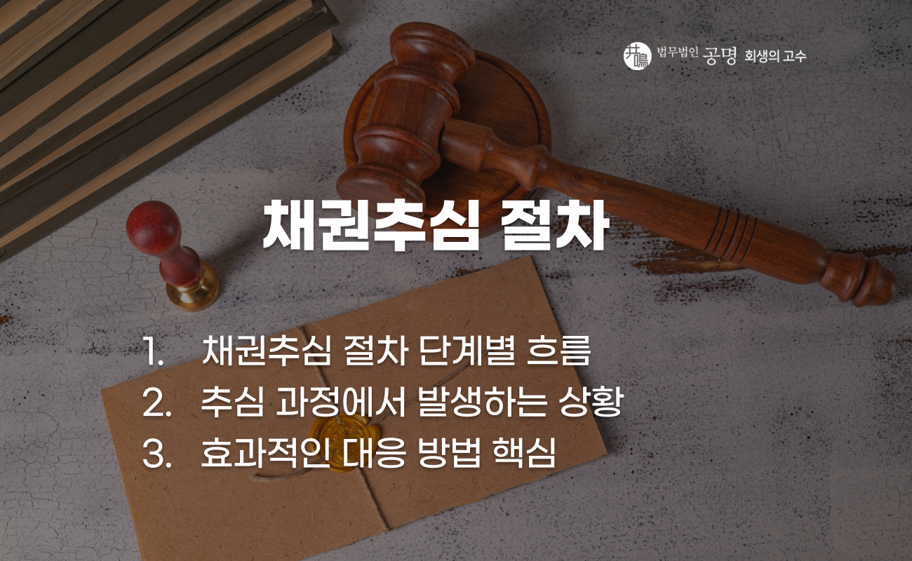 채권추심 진행 절차와 단계 설명 이미지