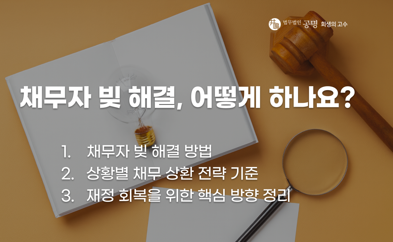 채무자가 빚을 해결하는 현실적인 방법 설명 이미지
