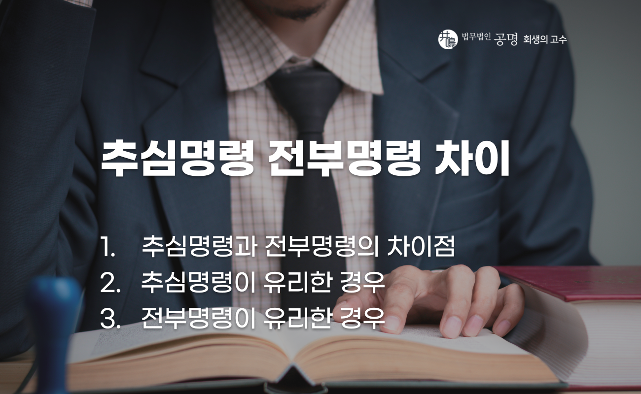 추심명령과 전부명령 중 어느 게 더 강력할까요? 두 제도 용어의 차이를 설명합니다.
