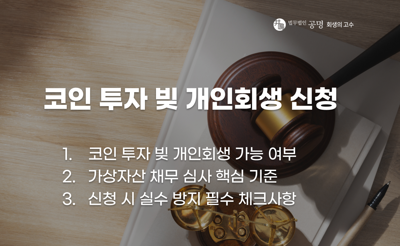 코인 투자로 발생한 채무 개인회생 신청 시 주의사항 이미지