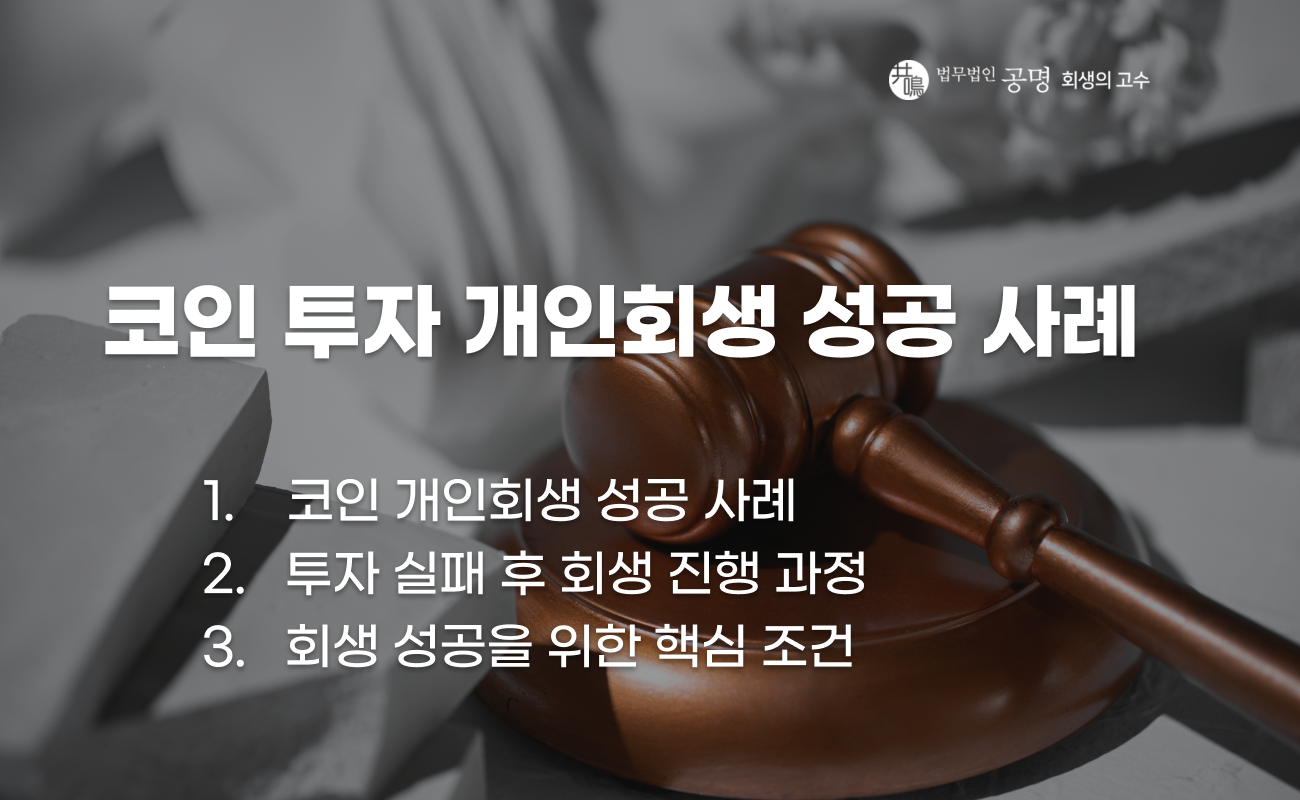 코인 투자 실패 후 개인회생 성공 사례 설명 이미지