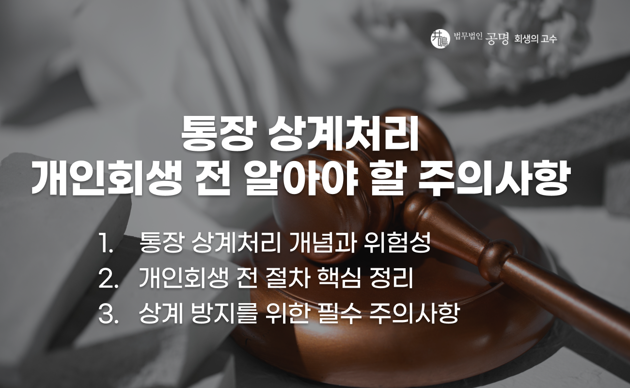 개인회생 전 통장 상계처리 절차와 주의사항 설명 이미지