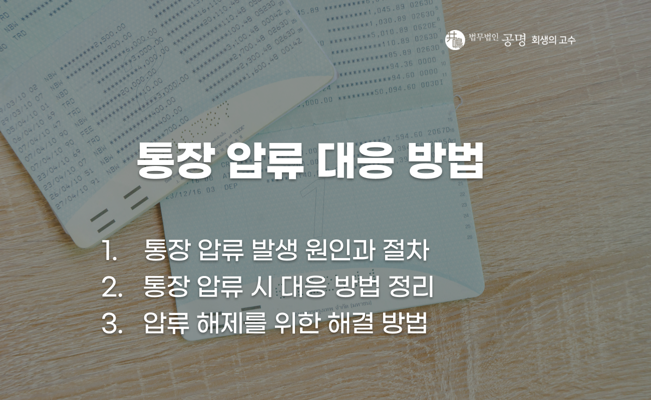 통장 압류 발생 시 대응 방법과 절차 설명 이미지