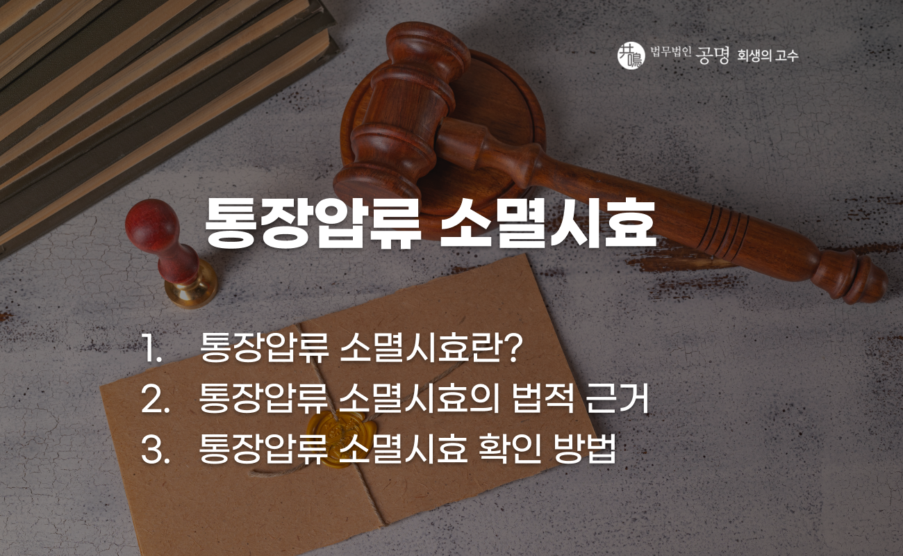 통장압류 소멸시효 기준과 계좌 회복 방법 설명