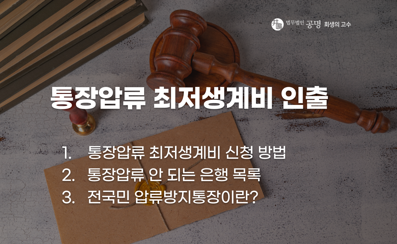 통장압류 상황에서 최저생계비 인출 방법 설명 이미지