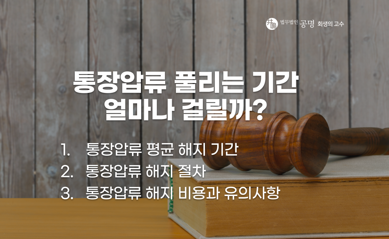 통장압류 해지 기간과 절차 및 소요 시간 정리
