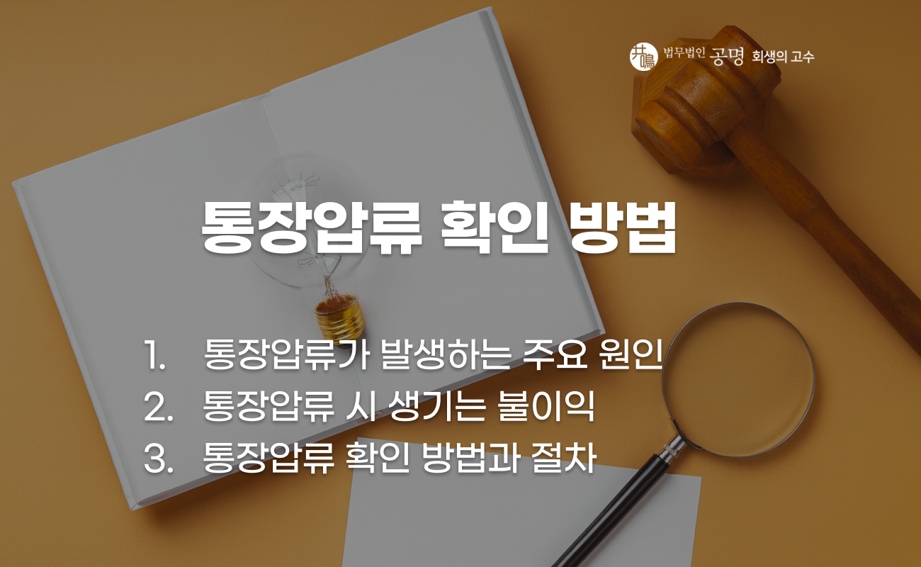 통장압류 여부 확인 방법과 조회 절차 안내