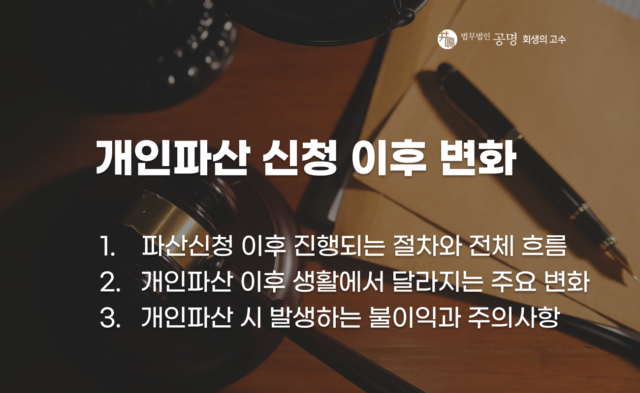 파산신청 이후 달라지는 점과 불이익 설명 이미지