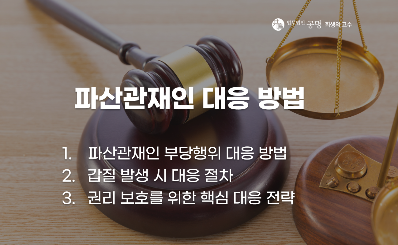 파산관재인 부당 행위 대응 방법 설명 이미지