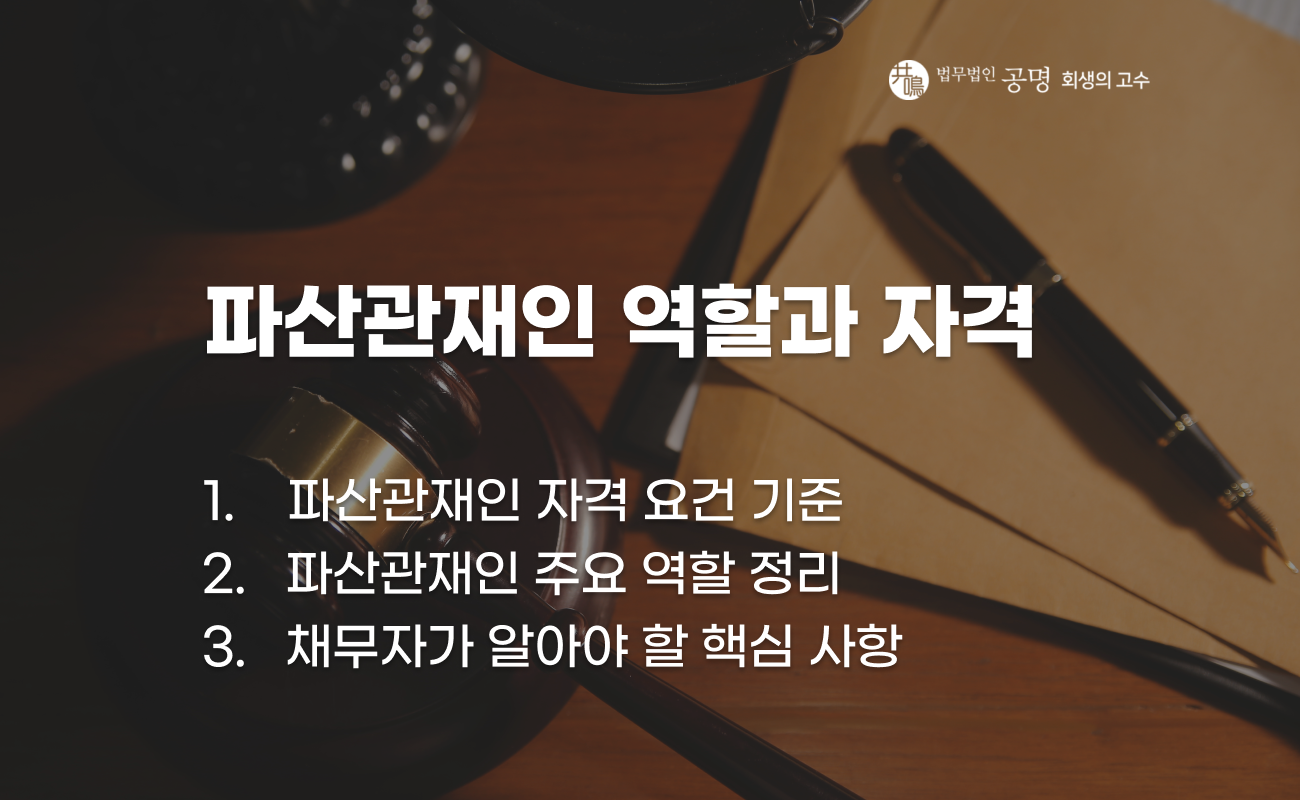 파산관재인 역할과 자격 요건 설명 이미지
