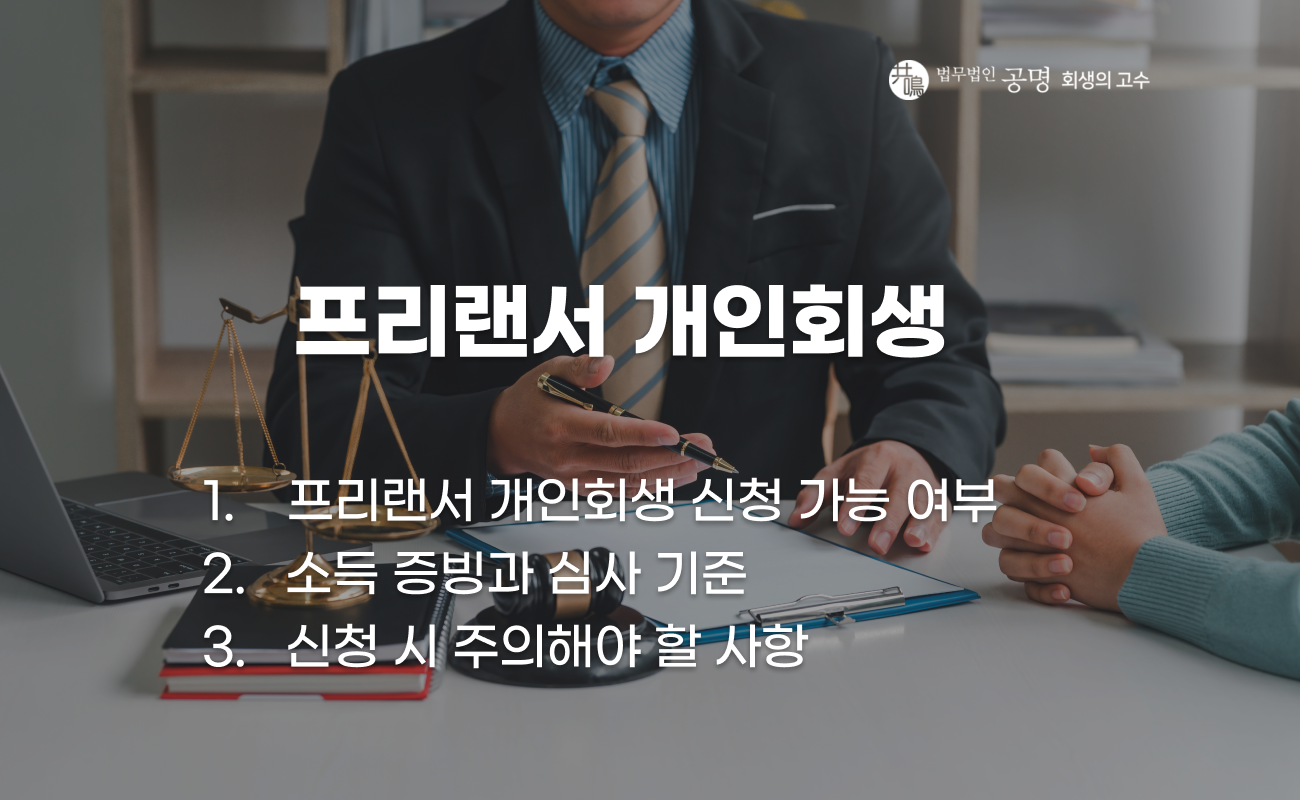 프리랜서 개인회생 가능 여부와 조건 설명 이미지