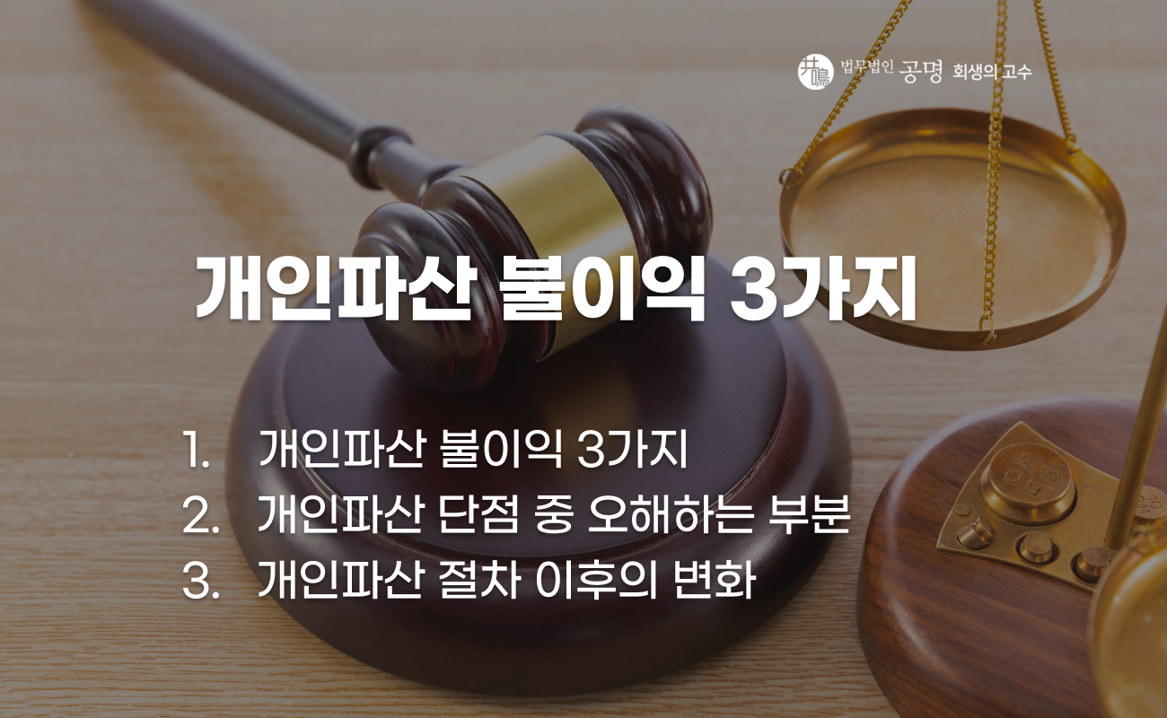 개인파산 불이익과 신용 제한 및 재산 처분 영향 설명 이미지