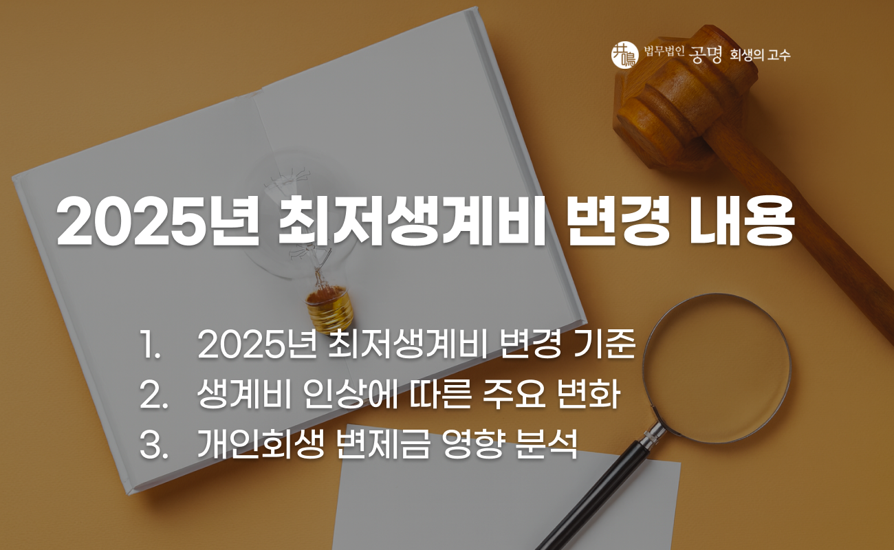2025년 최저생계비 인상 기준과 개인회생 생계비 변화 정리 이미지