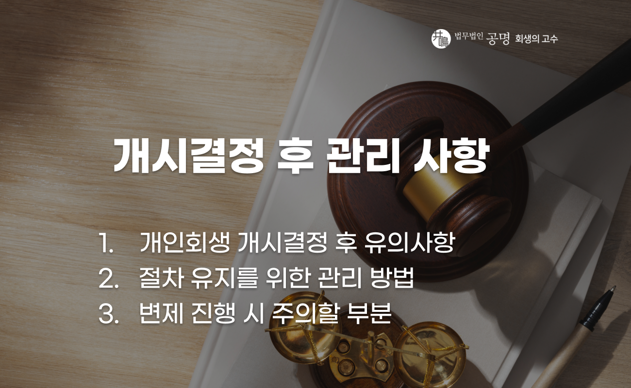 개인회생 개시결정 후 반드시 확인해야 할 절차 설명 이미지