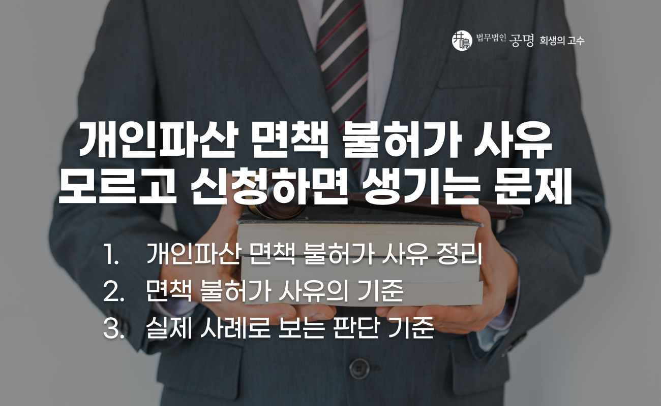 개인파산 면책 불허가 사유와 재산 이전행위 판단 기준 설명 이미지