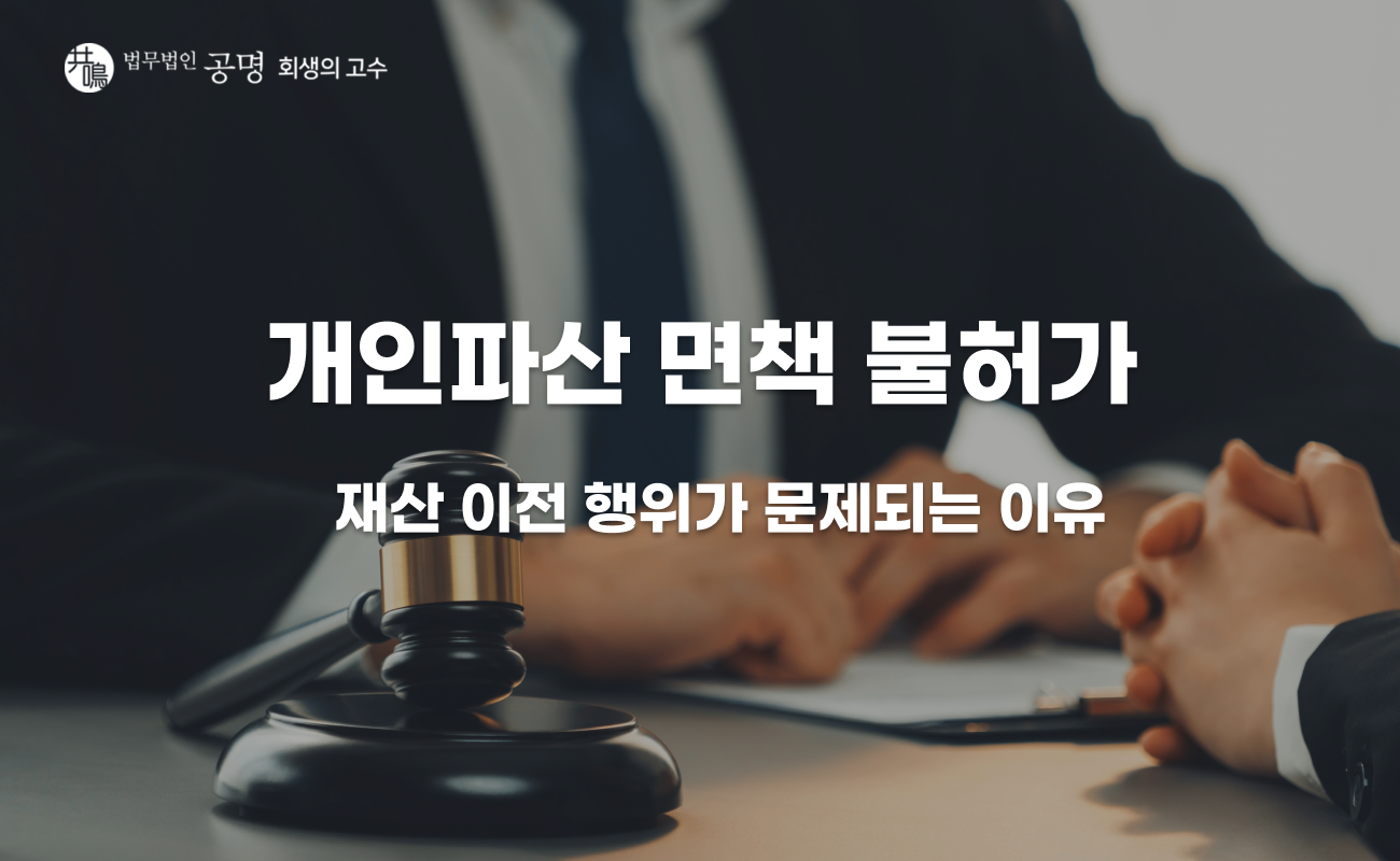 개인파산 면책 불허가 사유, 모르고 신청하면 생기는 문제