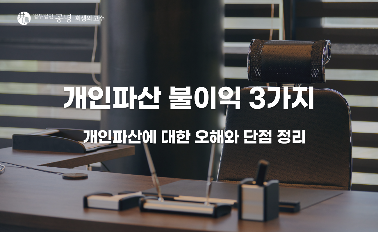 개인파산 불이익, 생각보다 큰 단점 3가지