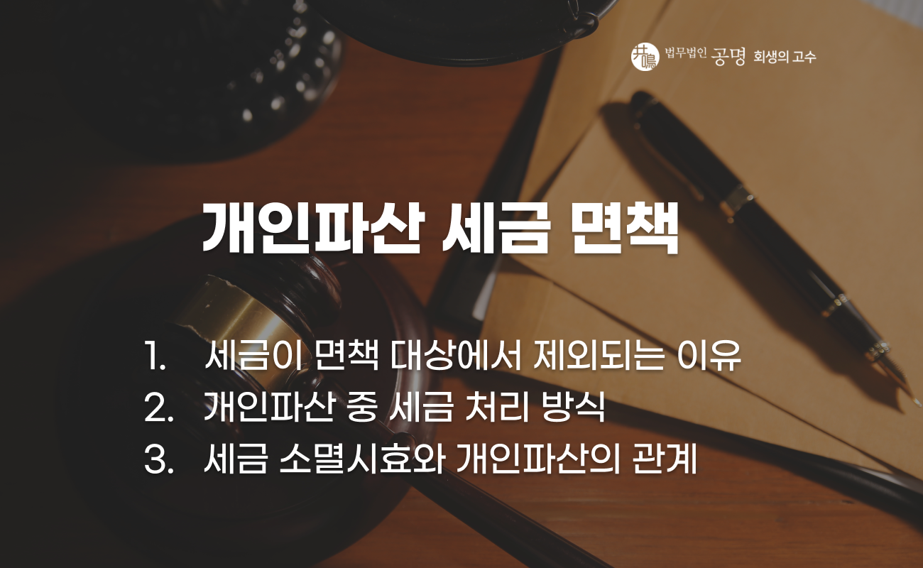 개인파산 세금 면책 여부와 국세 체납 처리 구조 설명 이미지