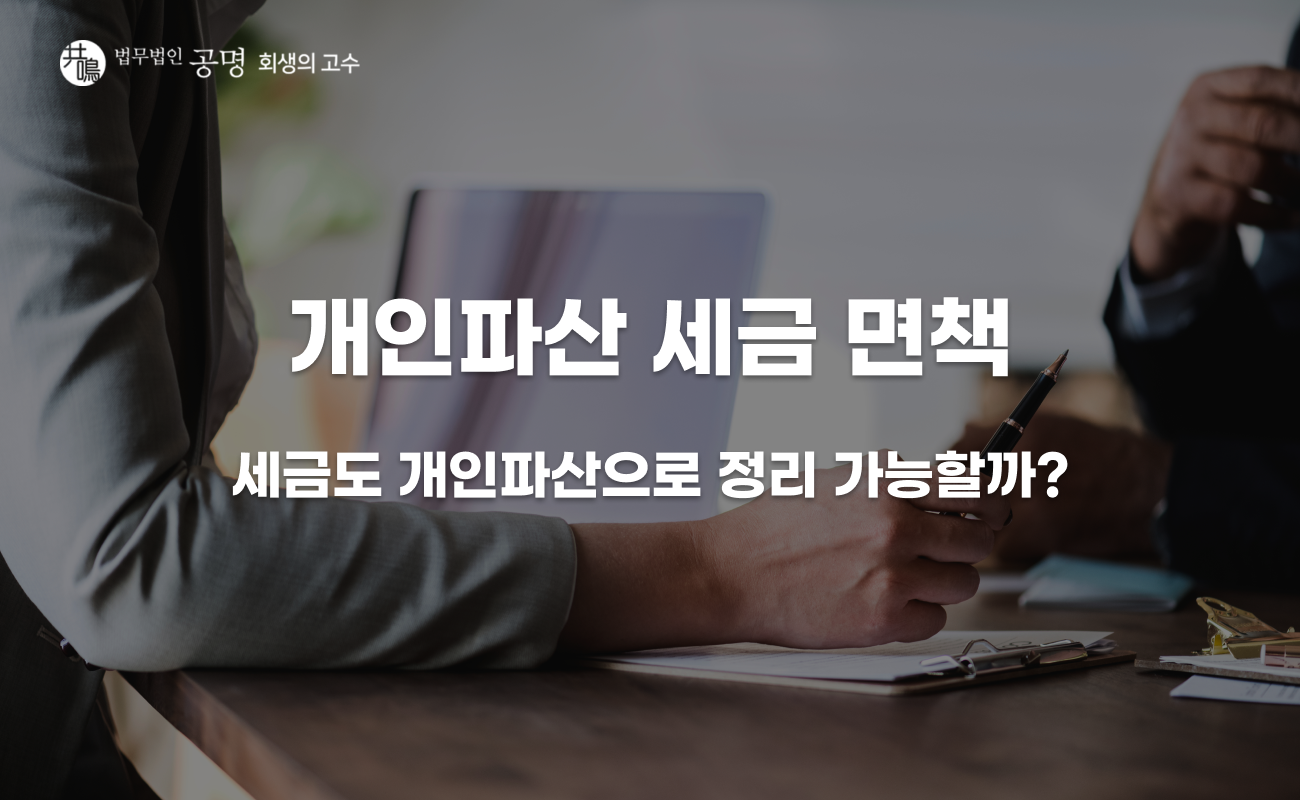 개인파산 세금 면책, 끝난 줄 알았는데 다시 나오는 이유