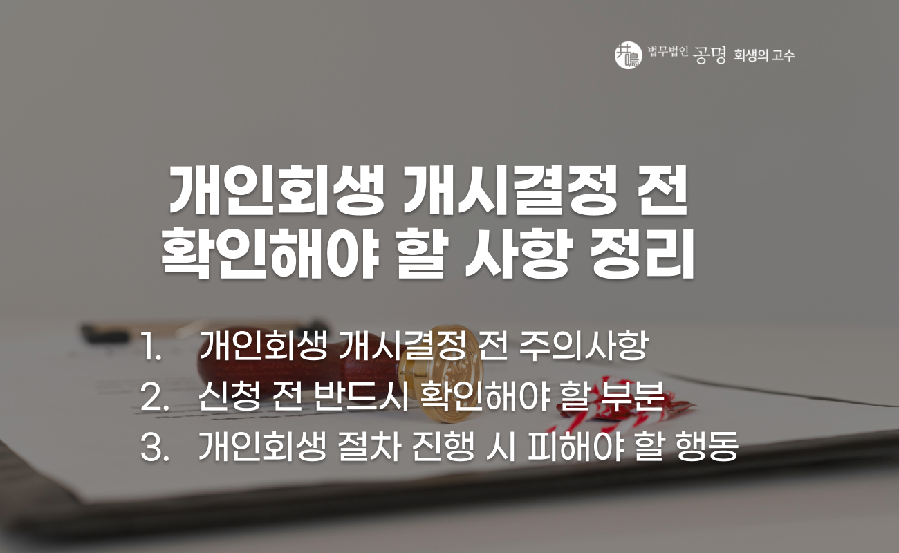 개인회생 개시결정 전 반드시 알아야 할 주의사항 안내 이미지