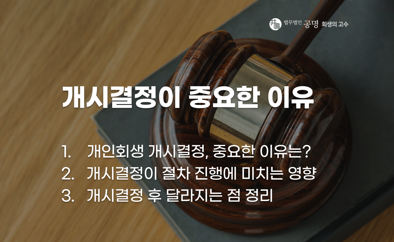 개인회생 개시결정의 중요성과 절차 설명 이미지