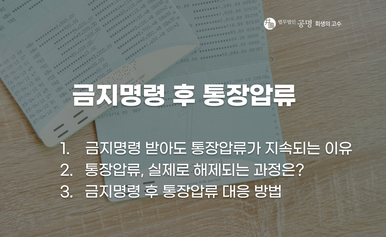 개인회생 금지명령 후 통장압류 유지되는 이유와 해제 과정 설명 이미지