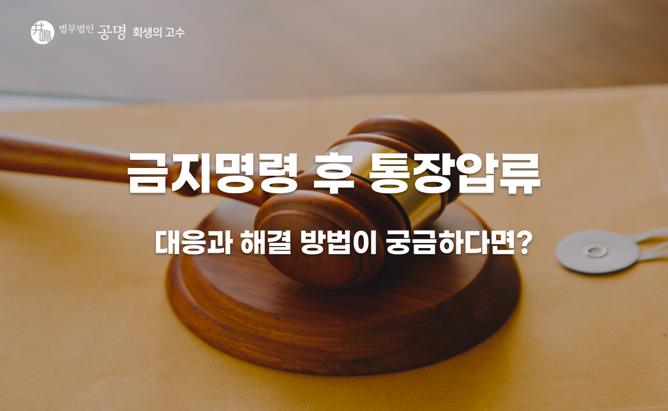 개인회생 금지명령 후 통장압류, 왜 안 풀릴까?