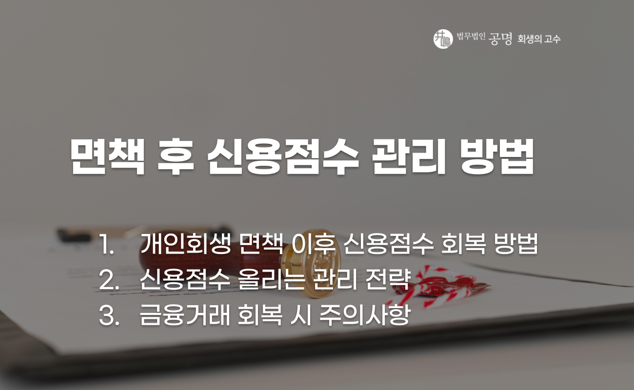 개인회생 면책 이후 신용점수 관리 방법 설명 이미지