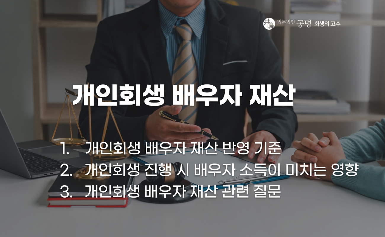 개인회생 신청 시 배우자 재산 반영 기준과 조회 범위 설명 이미지