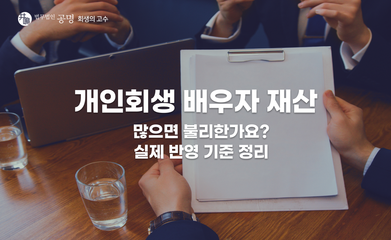 개인회생 배우자 재산 많으면 불리할까? 실제 반영 기준과 영향